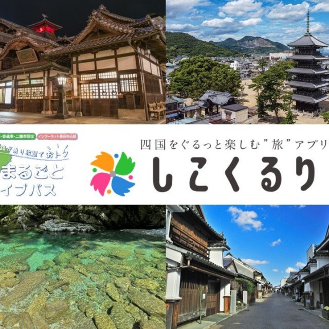 【ドライブ旅】兵庫・岡山発着プラン（四国まるごとドライブパス・おすすめコース）
