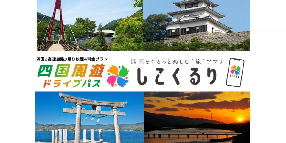【ドライブ旅（愛媛県発着）】レンタカー四国周遊３日プラン（四国周遊ドライブパス・おすすめコース）